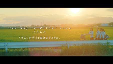 佐賀県みやき町「今日がずっと続きますように。」PR動画 
