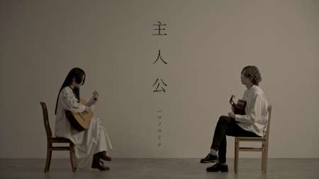 ハマノユリナ／伊藤寛哲　主人公　ＰＶ