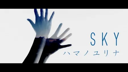 ハマノユリナ　「SKY」　MV