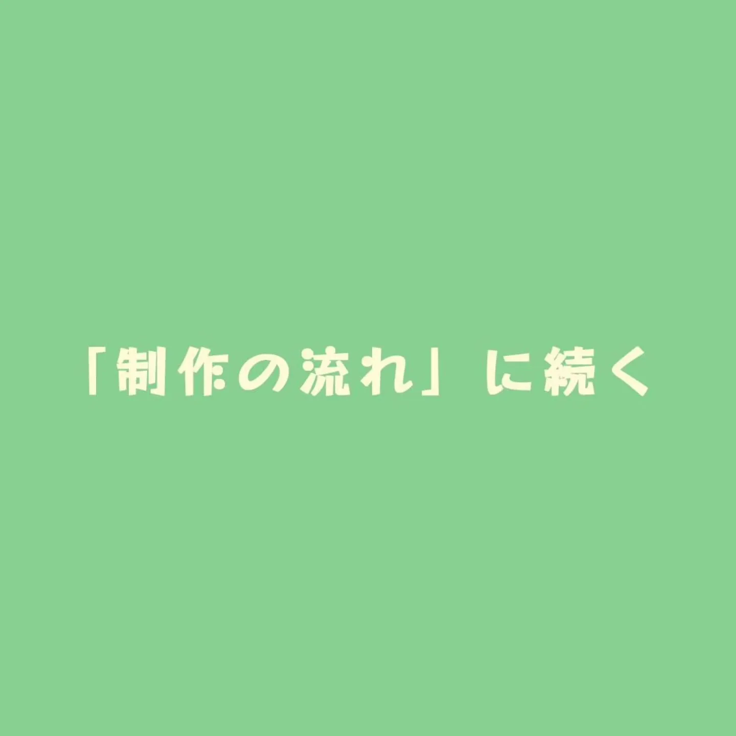 〜ご依頼の流れ〜